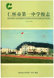 仁怀市第一中学校志1938—2008
