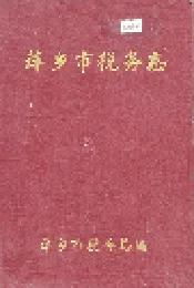 萍乡市税务志