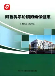阿鲁科尔沁旗妇幼保健志