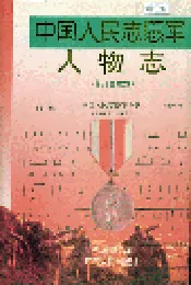 中国人民志愿军人物志（修订合卷本）
