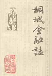 桐城金融志