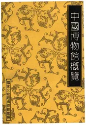 中国博物馆概览