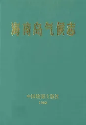 海南岛气候志