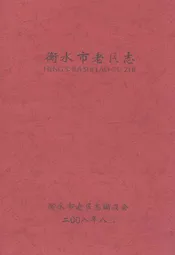 衡水市老区志