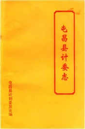屯昌县计委志