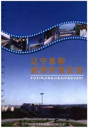 辽宁阜新经济开发区志