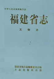 福建省志·文物志