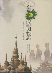 云南新旅游风物志
