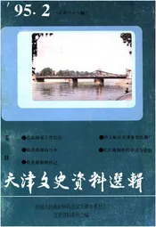 天津文史资料选辑 第二期（总第八十六辑）1995年