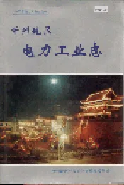 忻州地区电力工业志