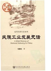 民族工业发展史话