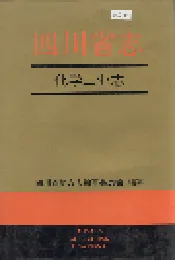 四川省志 化学工业志