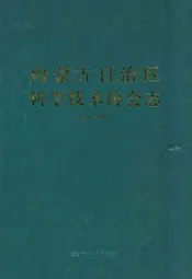 内蒙古自治区科学技术协会志