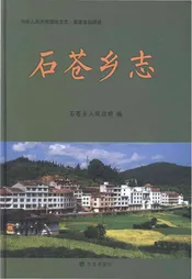 石仓乡志