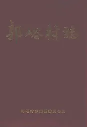 郭峪村志