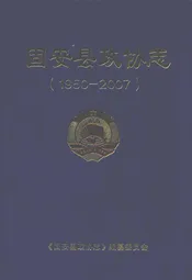 固安县政协志(1950年-2007年)