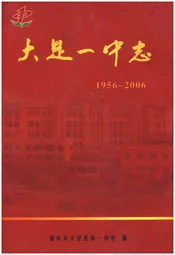 大足一中志1956-2006