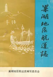 巢湖地区航运志