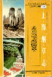 上海烟草志