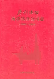 胜利油田海洋钻井公司志(1983-2007)