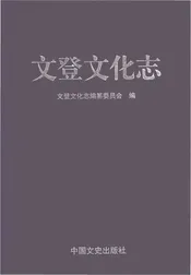 文登文化志