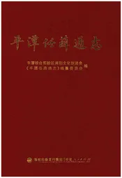 平潭任薛通志