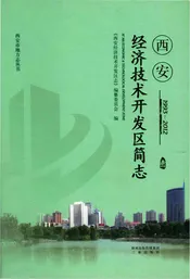 西安经济技术开发区简志1993-2012