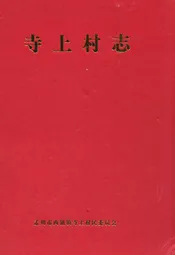 寺上村志