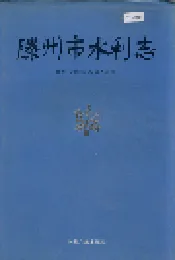 滕州市水利志
