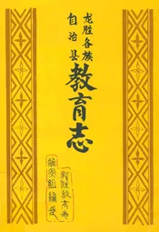 龙胜各族自治县教育志