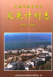 大理白族自治州发展计划志(1949-2005)