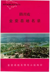 四川省金堂县地名志