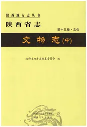 陕西省志 第十三卷·文化 文物志(中)