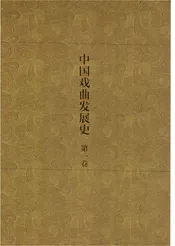 中国戏曲发展史  史论卷  第1卷