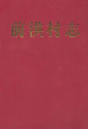 前洪村志