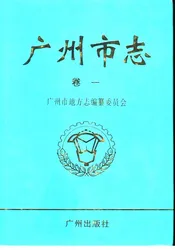 广州市志  卷1  大事记