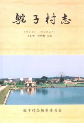 驼子村志