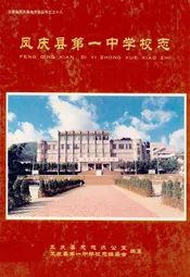 凤庆县第一中学校志