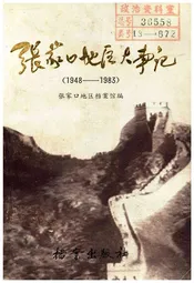 张家口地区大事记 1948-1983