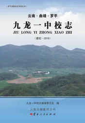 罗平县九龙一中校志