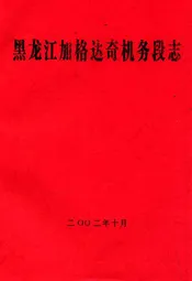 黑龙江加格达奇机务段志
