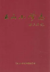 云山小学志