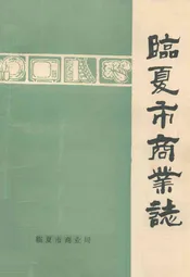 临夏市商业志