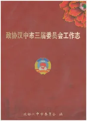 政协汉中市三届委员会工作志