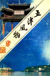 五津风物