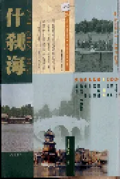 北京地方志·风物图志 什刹海