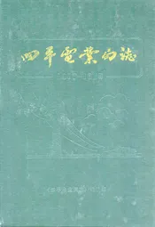 四平电业局志(1917-1985)