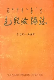 包头政协志(1950-1987)