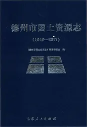 德州市国土资源志
