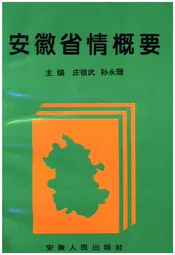 安徽省情概要